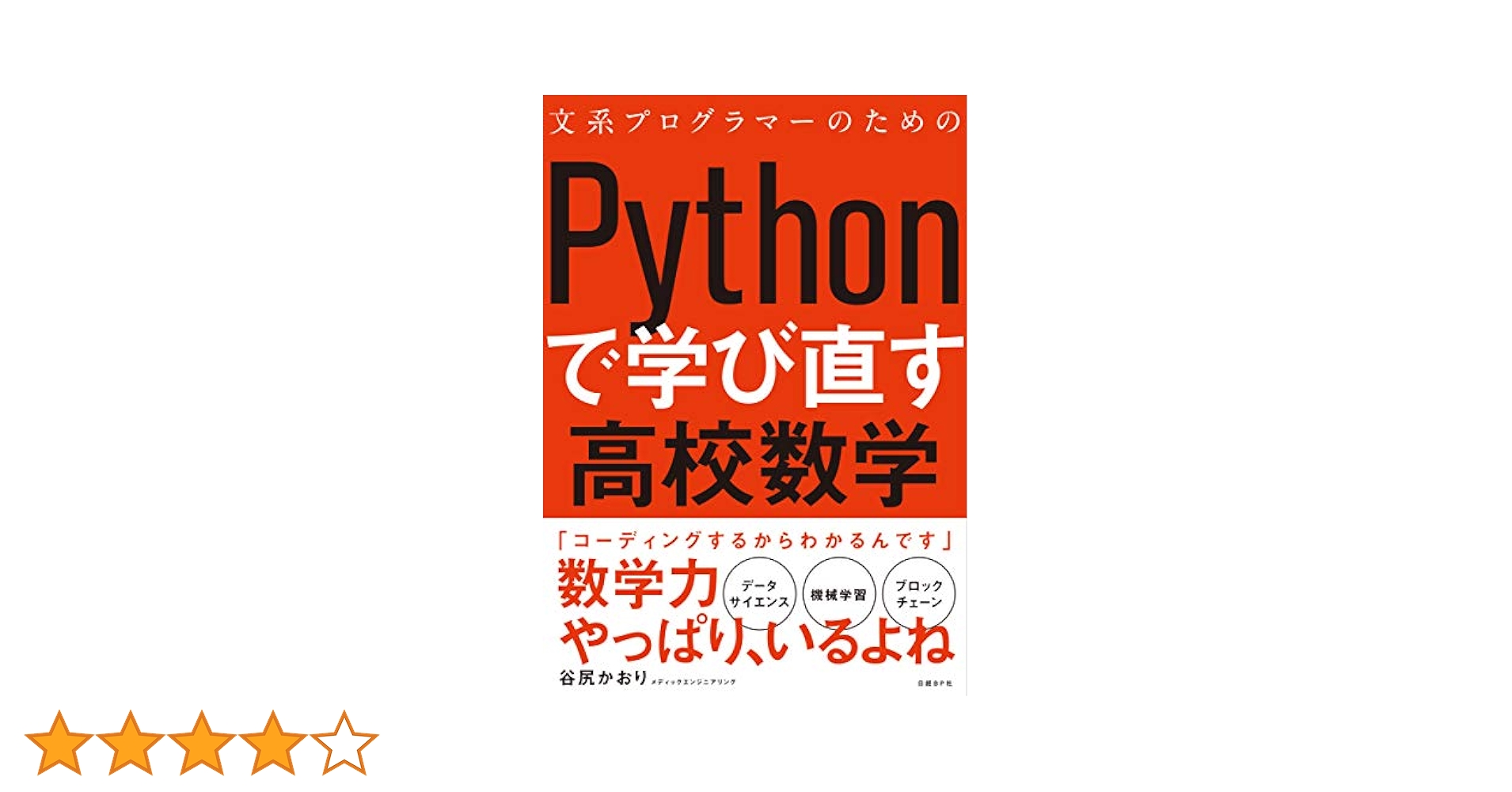 文系プログラマーのためのPythonで学び直す高校数学 文系プログラマーのためのPythonで学び直す高校数学 | 谷尻
